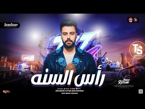 مزمار راس الـسـنه 2026 كريم ناعوس ترند حظ شعبي جديد 2026