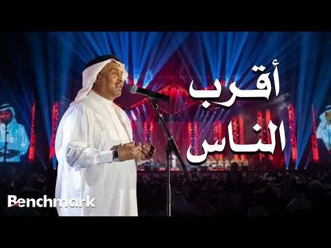 Mohammed Abdu Aqrab Al Nas محمد عبده أقرب الناس حفل صيف جدة 2021