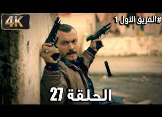 الفريق الأول ـ الحلقة 27 ـ الموسم 1 El Fareeq El Awal 4K
