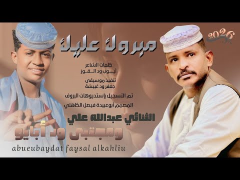 جديد 2026 الثنائي الفنان عبدالله علي ود دار الزين والفنان مجتبى ود أبايو مبروك عليك غيري
