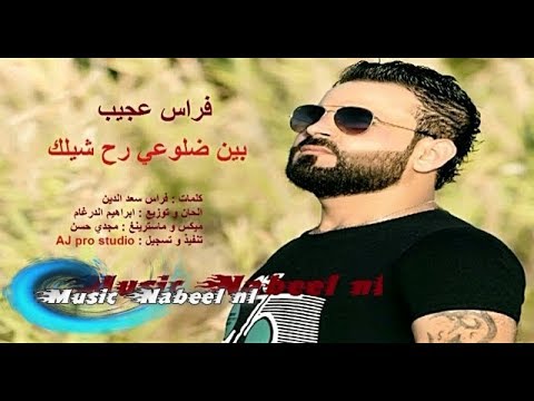 فراس عجيب بين ضلوعي رح شيلك