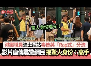 港鐵職員迪士尼站粵普英 Rap式 分流爆紅 揭驚人身份 有才華 01熱話 港鐵 迪士尼站