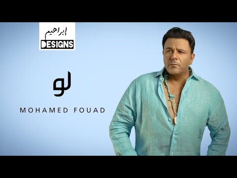 محمد فؤاد لو Mohamed Fouad Law