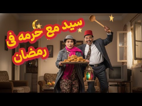 سيد مع حرمه في رمضان مسلسل إذاعي نادر بطولة سهير البابلي وسيد الملاح روائع الإذاعة المصرية