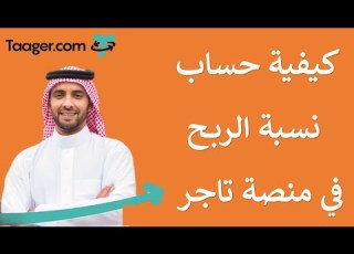  حساب نسبة الربح في منصة تاجر