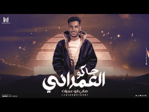 بلعب عاذيب البر يابو صقر والريش حر جاكو العمراني2025 هاني ابو عمران RAGHEB Al SINAWY