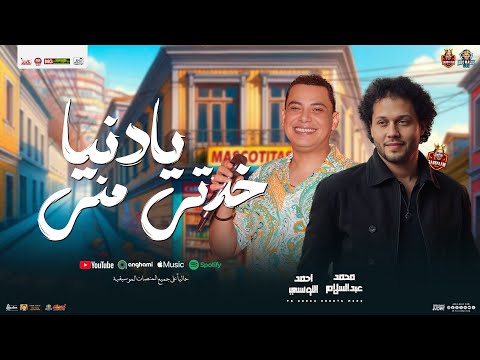 يادنيا خدتي مني فرحتي الناس بحالها احمد التونسي الغمراوي محمد عبدالسلام جديد شعبي 2025