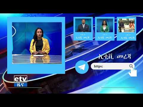 ኢቲቪ መረጃ Etv Ethiopia News