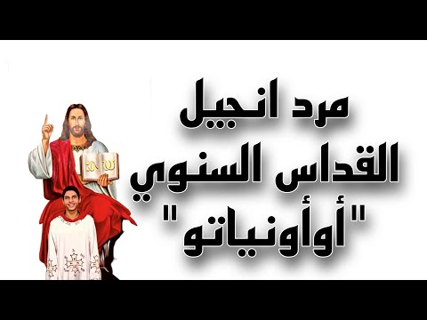 مرد انجيل القداس السنوي أوأونياتو