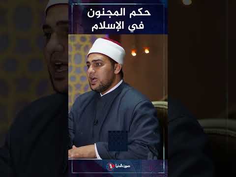 هل المريض النفسي يعامل معاملة المجنون في الإسلام