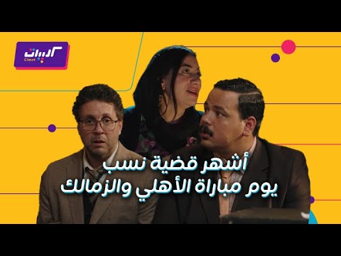 كليبات أشغال شقة جدا مصطفى غريب وهشام ماجد في أكتر مشهد مضحك قضية النسب