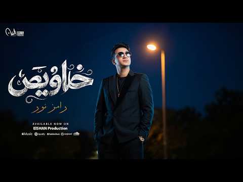 أغنية خلاويص انا والحرام اخصام رامز نور Official Lyrics Video انتاج سلطان الشن 2026