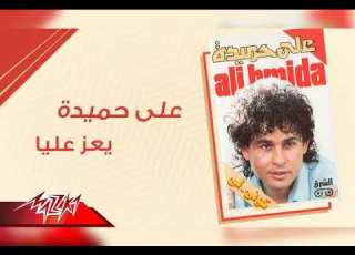 علي حميده يعز على
