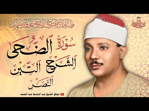 سورة الضحى والشرح والتين والنصر رائعة الروائع للشيخ عبد الباسط عبد الصمد رحمه الله
