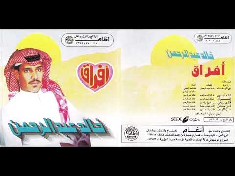 خالد عبدالرحمن تقوى الهجر النسخة الاصلية Khaled Abdul Rahman