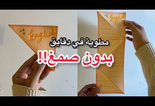 مطوية سهله وسريعة بدون صمغ Diy مطويات