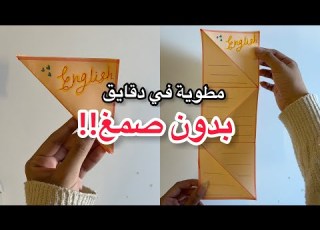 مطوية سهله وسريعة بدون صمغ Diy مطويات