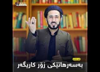 بەسەرهاتێکی زۆر کاریگەر لە زاری مامۆستا عباس صالح ەوە