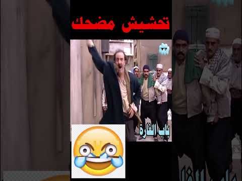 باب الحارة الادعشري تحول لصوص