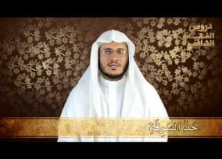 79 حد السرقة دروس الفقه الشافعي