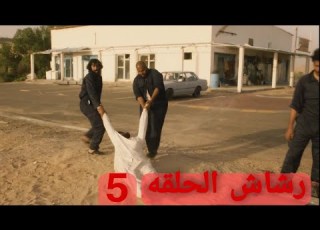 مسلسل رشاش الحلقه 5 الخامسة كامله