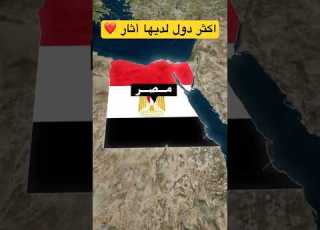  ما هي دول تضم اكبر عدد من الاثار في العالم