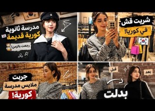  اخيرا جربت لباس مدرسي كوري قديم شفت كوريا قديمة قدام عينيا جربت كامل قش واش رايكم
