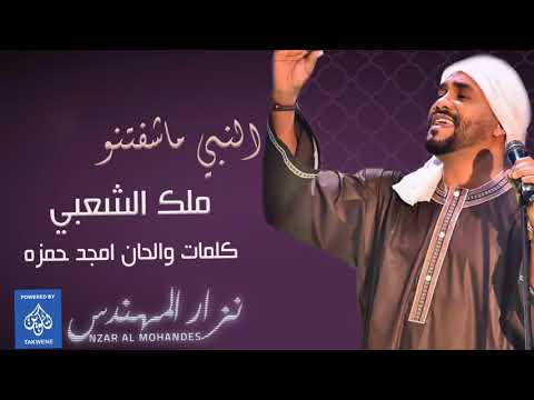نزار المهندس النبي ما شفتنو البوم ملك الشعبي اغاني سودانيه 2018