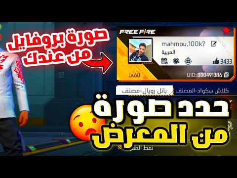 كيف تحط صورتك في بروفايل فري فاير كيف تختار صورة بروفايل من المعرض تحديد صورة بروفايل حساب فري فاير