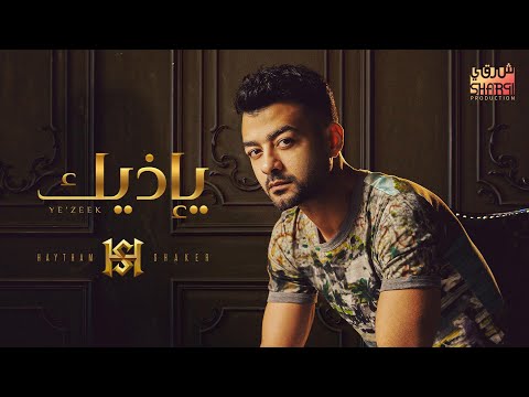 Haytham Shaker Ye Zeek Official Lyrics Video هيثم شاكر يإذيك Haytham Shaker Ye Zeek Official Lyrics Video هيثم شاكر يإذيك