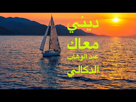 د يني معاك للعميد عبد الوهاب الدكالي د يني معاك للعميد عبد الوهاب الدكالي