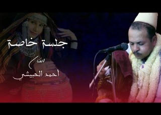 الفنان أحمد الحبيشي خطيت من جنب دارك جلسة خاصة في البيت