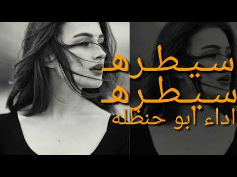 شيلة ــ سيطره سيطره اداء ابو حنظله حصريا جديد بطيئ