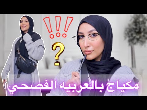 مكياج باللغه العربيه الفصحي ماذا يعني مكياج باللغه العربيه الفصحي ماذا يعني