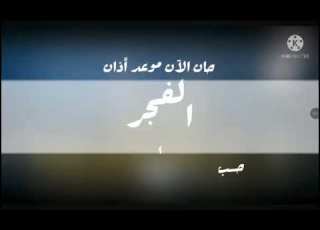 حان الآن موعد اذان الفجر حسب التوقيت المحلي لمكة المكرمة قناة كراميش الفضائية