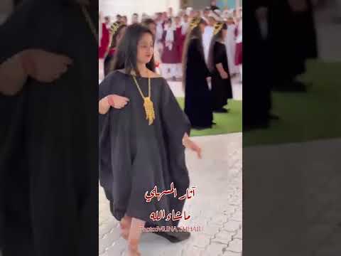 رقص الطفله اثار المسهلي على الطبل الظفاري