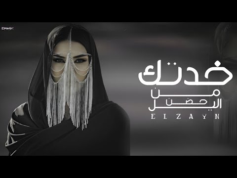 أغنية خدتك من حضن الليل احببت عيوبك الزين Audio Hodn Elleil ELzayn