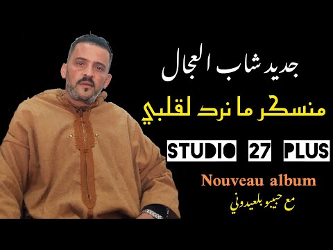 Jdid Cheb Adjel 2024 Manasker Manrode LGalbi Avec Habibou شاب العجال أروع أغنية