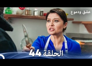  عشق ودموع الحلقة 44 Arabic Dubbed