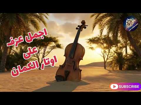 أقوى عزف كمان حزين 2026 موسيقى تبكي الحجر Violin Sad Music عزف من القلب حزين جدا