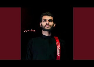 رديتلك بدموعي