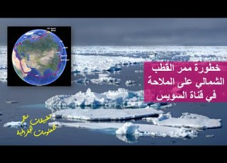 خطورة ممر القطب الشمالي على الملاحة في قناة السويس تطبيقات نظم المعلومات الجغرافية
