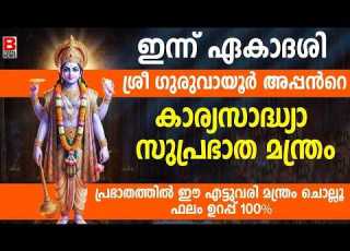 മക കള ക ക വ ണ ട അമ മമ ര ഈ 2 വര ന മ ദ വസവ ജപ ച ച ള ഫല ഉറപ പ GURUVAYUR EKADASI DHINAM