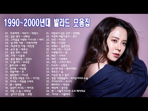 1990 2000년대 초반 발라드 노래 모음 누구나 한번쯤은 들어봤을 노래 슬픈발라드 흥겨운발라드 락발라드의 하모니컬한 조합 발라드 명곡모음 40곡