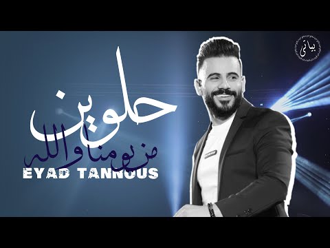 Eyad Tannous الفنان اياد طنوس حلوين من يومنا ولله روائع الطرب 2022