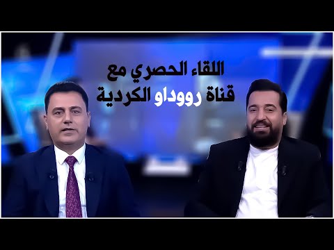 اللقاء الكامل والحصري لقناة رووداو الكردية العراقية مع المنشد حسن الأميري اللقاء الكامل والحصري لقناة رووداو الكردية العراقية مع المنشد حسن الأميري