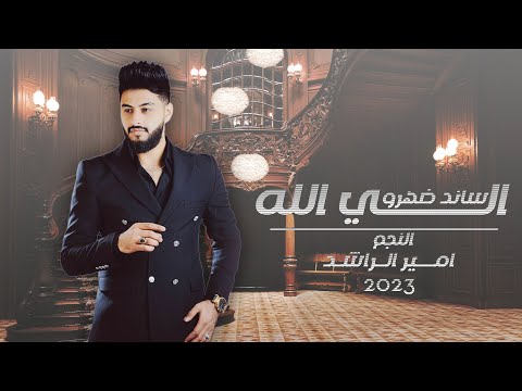 Amir Alrashed Elli Rabbak Sanid Dahro Official Lyric Video امير الراشد اللي ربك ساند ظهرو