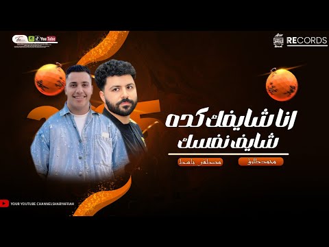 على فكره محدش بيحبك كله اشتغالات شايفك كده محمد طارق باسط مصر ترند التيك توك شعبى افراح 2025