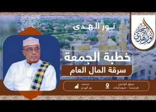  Xoolaha Dadwaynaha Oo Laxado Ll Khudbada Jimce Ll Sheekh Dirir