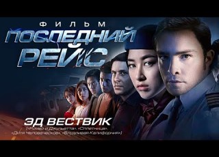  The Last Flight HD Movie